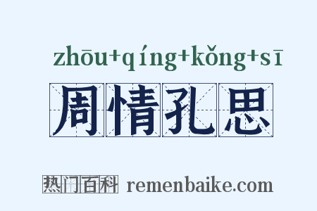 周情孔思是什么意思的图片